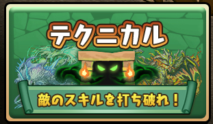 パズドラ テクニカルダンジョンの攻略と経験値一覧 パズドラ攻略 神ゲー攻略