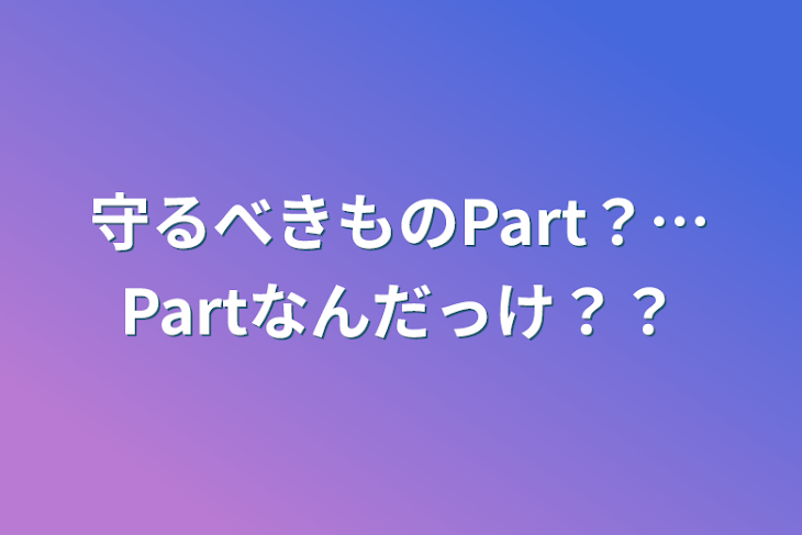 「守るべきものPart？…Partなんだっけ？？」のメインビジュアル