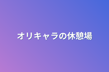 オリキャラの休憩場