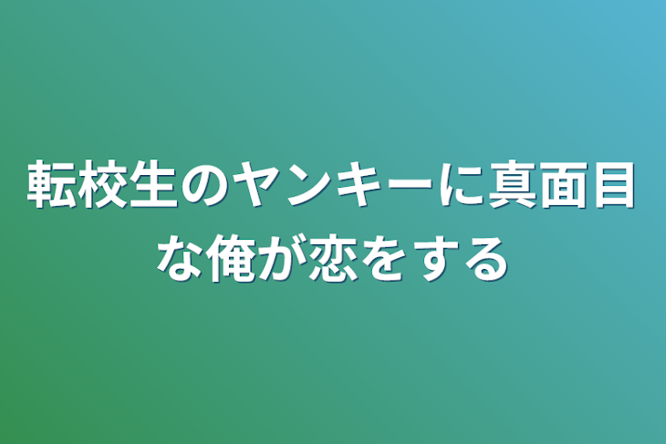 「転校生のヤンキーに真面目な俺が恋をする」のメインビジュアル