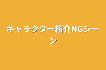 キャラクター紹介NGシーン