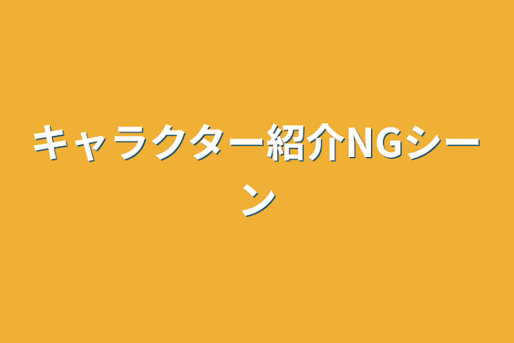 「キャラクター紹介NGシーン」のメインビジュアル