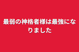 最弱の神格者様は最強になりました