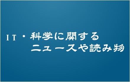 IT・科学に関するニュースや読み物 small promo image