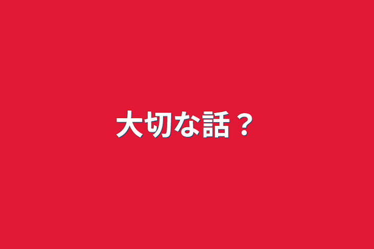 「大切な話」のメインビジュアル