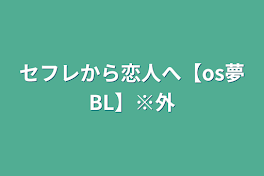 セフレから恋人へ【os夢BL】※外