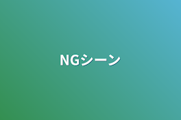 NGシーン