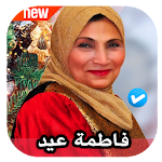 Cover Image of डाउनलोड اغاني افراح فاطمة عيد 2020 بدون نت 1.0 APK