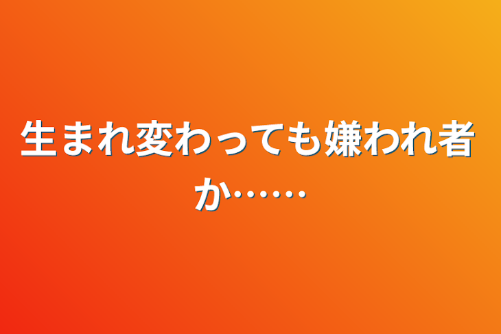 「生まれ変わっても嫌われ者か……」のメインビジュアル