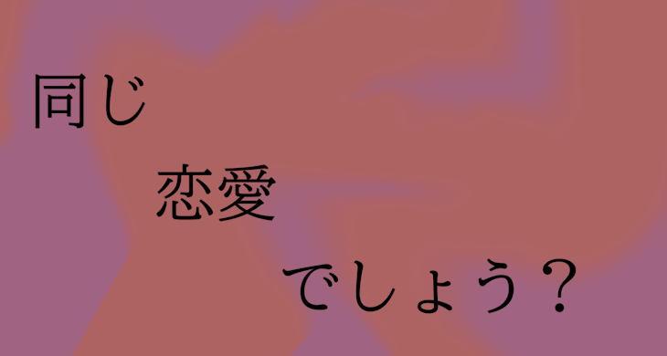 「同じ恋愛でしょう？」のメインビジュアル