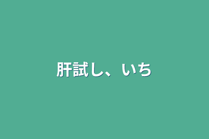 「肝試し、いち」のメインビジュアル