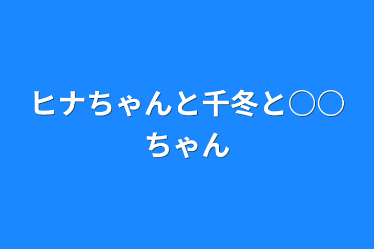 「ヒナちゃんと千冬と○○ちゃん」のメインビジュアル