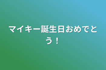 「マイキー誕生日おめでとう！」のメインビジュアル