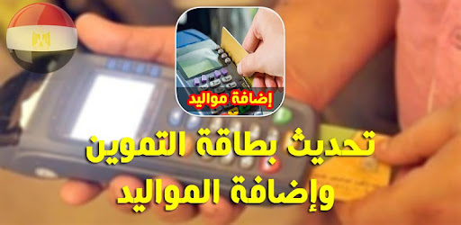 تموين مصر إضافة مواليد على بطاقة التموين 2018 Apk App Free