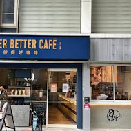 彼得好咖啡 peter better cafe(松山巨蛋門市)