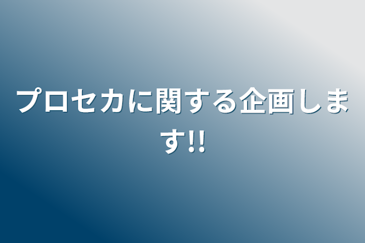 「プロセカに関する企画します!!」のメインビジュアル