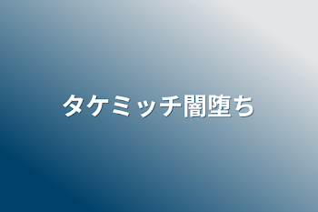 「タケミッチ闇堕ち」のメインビジュアル