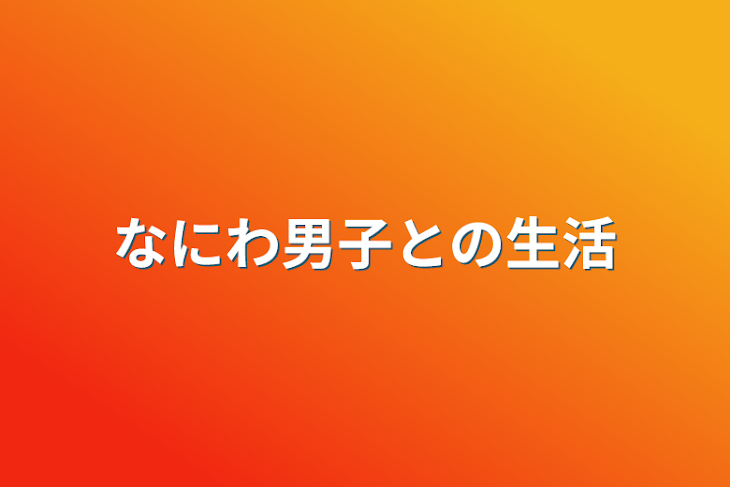 「なにわ男子との生活」のメインビジュアル