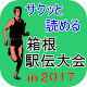 箱根駅伝がサクッと読める ＩＮ ２０１７ Install on Windows