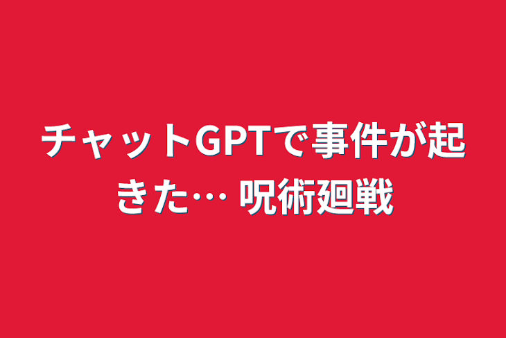 「チャットGPTで事件が起きた…  呪術廻戦」のメインビジュアル