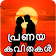 True Love Quotes Malayalam kavithakal Images Daily icon