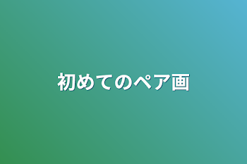 「初めてのペア画」のメインビジュアル