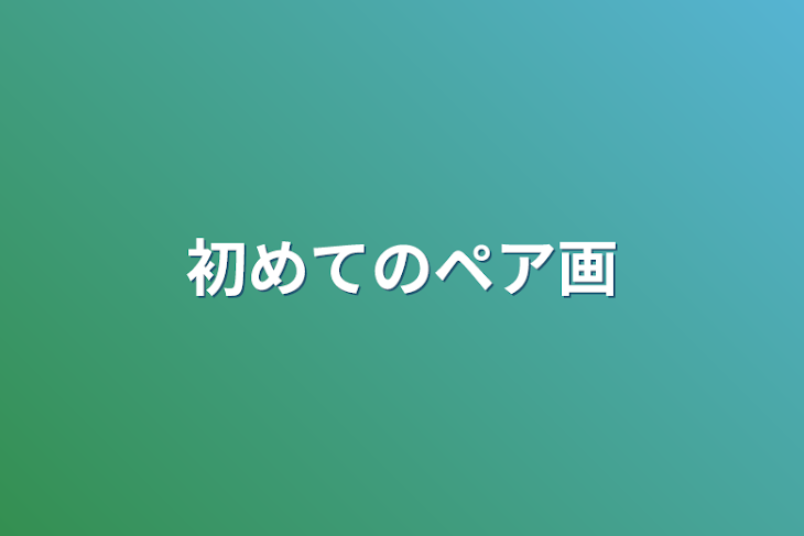 「初めてのペア画」のメインビジュアル