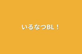 いるなつBL！