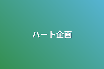 「ハート企画」のメインビジュアル