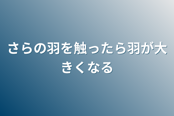 「さらの羽を触ったら羽が大きくなる」のメインビジュアル