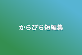 からぴち短編集