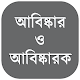 Download jonok (জনক)~আবিষ্কার ও আবিষ্কারক abiskar abiskarak For PC Windows and Mac 1.0