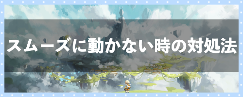 スムーズに動かない時の対処法