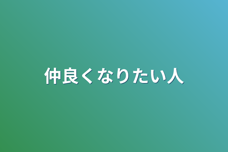 「仲良くなりたい人」のメインビジュアル