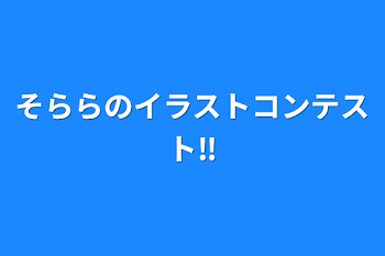 そららのイラストコンテスト‼️