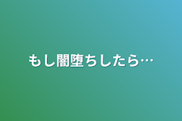 もし闇堕ちしたら…