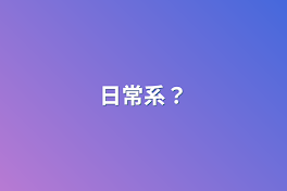 日常系？