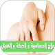 Download علاج حساسية جلدية و الحكة الجسم For PC Windows and Mac 1.0