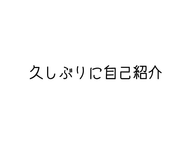 「久しぶりに自己紹介します」のメインビジュアル