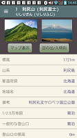 日本百名山データ　プラス Screenshot