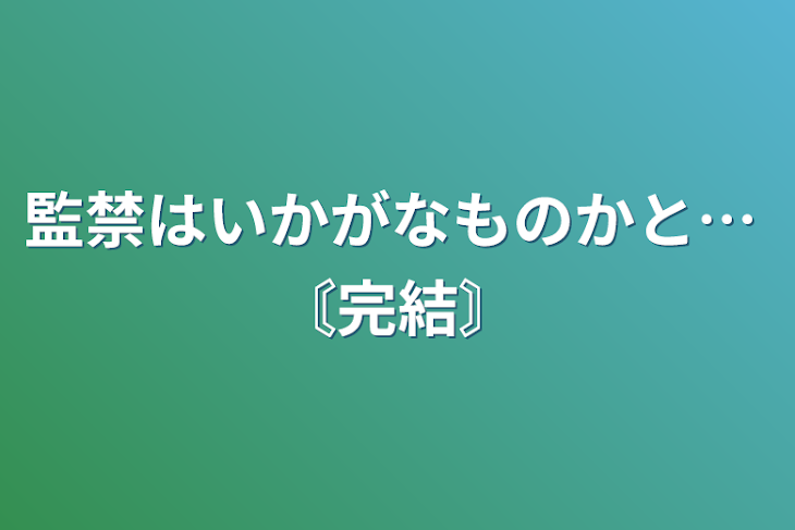 「監禁はいかがなものかと… 〘完結〙」のメインビジュアル