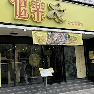 追樂祕式泰鍋物(板橋重慶店)