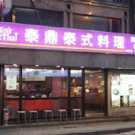 泰鼎泰式料理(敦化店)