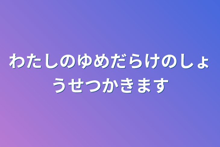 「わたしのゆめだらけのしょうせつかきます」のメインビジュアル