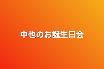 中也のお誕生日会