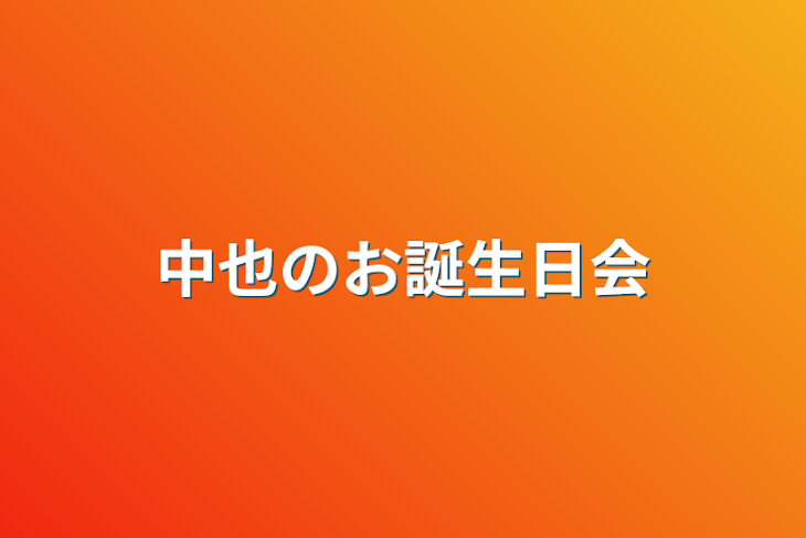 「中也のお誕生日会」のメインビジュアル