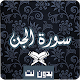 Download سورة الجن كاملة بدون نت مكتوبة و مسموعة mp3 For PC Windows and Mac 1.0