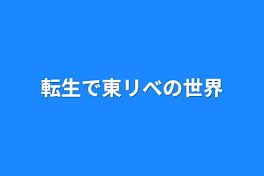 転生で東リべの世界