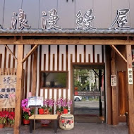 御成町浪漫鰻屋(中山店)