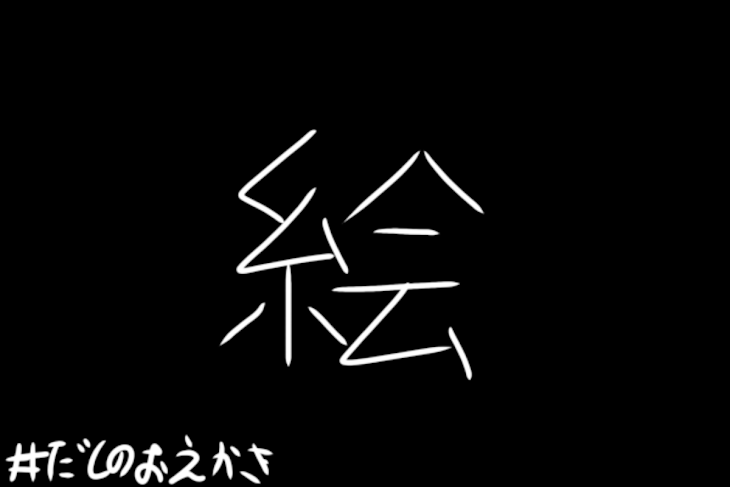 「だしさんの絵！」のメインビジュアル